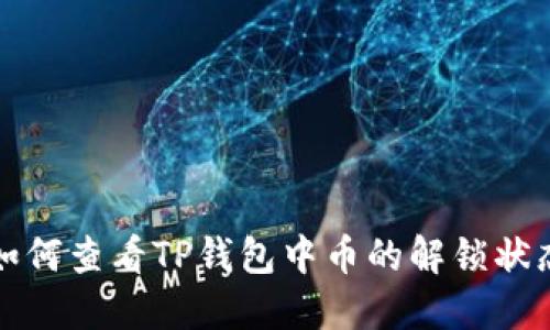 如何查看TP钱包中币的解锁状态