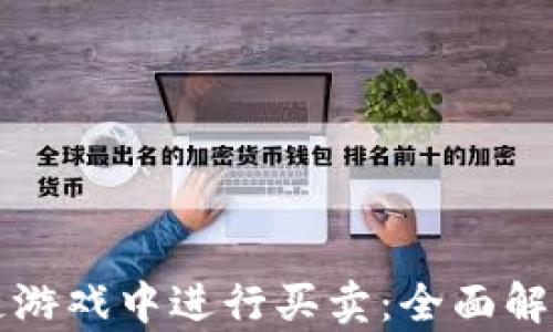 
如何在区块链游戏中进行买卖：全面解析与实践指南