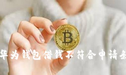 如何解决华为钱包借钱不符合申请条件的问题