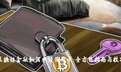 区块链金融如何申请信用