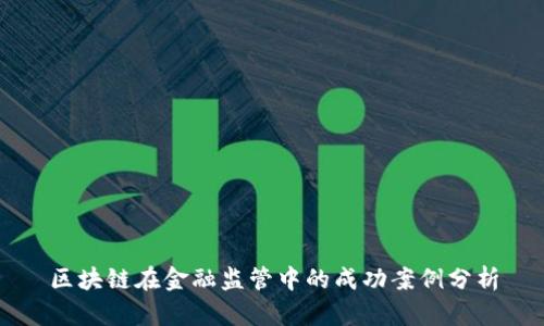 区块链在金融监管中的成功案例分析
