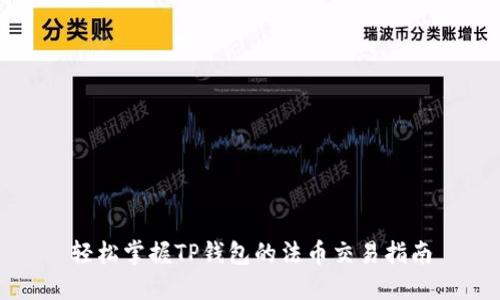 轻松掌握TP钱包的法币交易指南