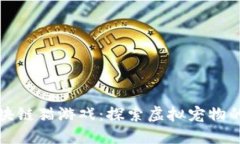 腾讯区块链猫游戏：探索