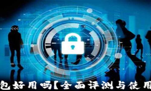 
tP钱包好用吗？全面评测与使用指南