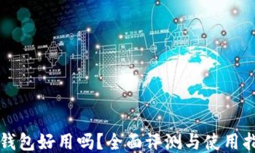 
tP钱包好用吗？全面评测与使用指南