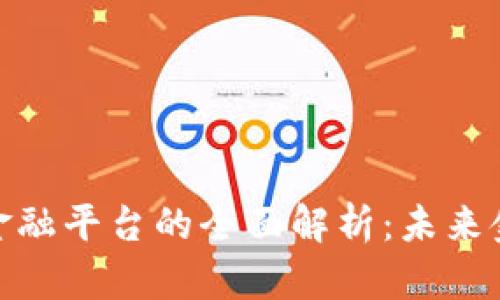 浙江区块链金融平台的全面解析：未来金融的新机遇