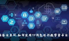 抹茶交易所：如何使用T