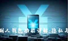 tp钱包观察别人钱包功能详