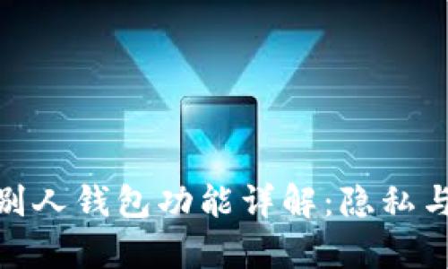 tp钱包观察别人钱包功能详解：隐私与安全的平衡