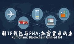 深入了解TP钱包与PHA：加密