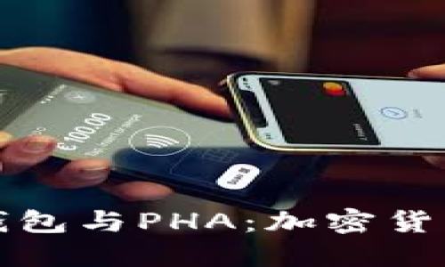 深入了解TP钱包与PHA：加密货币的未来之路