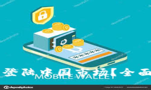 区块链游戏何时登陆中国市场？全面解析与未来展望