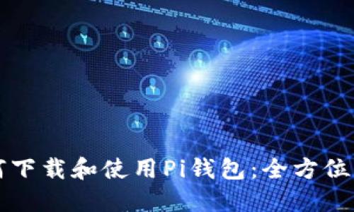 如何下载和使用Pi钱包：全方位指南