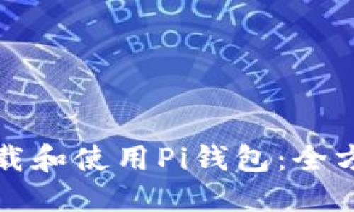如何下载和使用Pi钱包：全方位指南