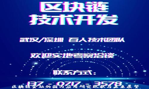 
区块链金融的国内应用研究现状与未来展望