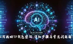 如何找回TP钱包密码：详细