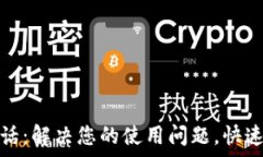   TP钱包电话：解决您的使