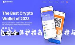 TP数字钱包安全保护指南：