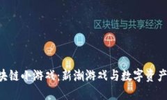 揭秘CNS区块链小游戏：新