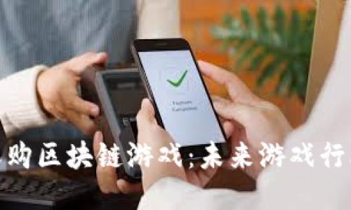 腾讯计划收购区块链游戏：未来游戏行业的新趋势