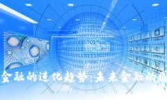 区块链数字金融的进化趋