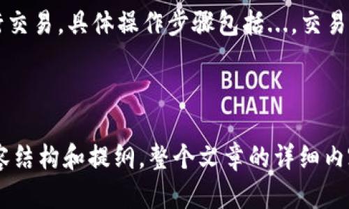 jiaoti如何在TP钱包中挖掘JST币的完整指南/jiaoti
TP钱包,JST币,加密货币,数字资产/guanjianci

## 内容主体大纲

1. **引言**
   - 关于TP钱包的介绍
   - JST币的背景与价值

2. **TP钱包的基本功能**
   - 钱包的创建与恢复
   - 如何存储和管理数字资产

3. **什么是JST币**
   - JST币的概念与用途
   - JST币的发展历程

4. **在TP钱包中挖掘JST币的必要条件**
   - 需要的设备和软件
   - 相关网络设置

5. **挖掘JST币的步骤**
   - 注册与登录TP钱包
   - 连接到JST挖掘池
   - 提交挖掘请求

6. **挖掘JST币的收益分析**
   - 收益的计算方式
   - 挖掘风险及注意事项

7. **常见问题解答**
   - 如何提高挖掘速度？
   - 支持哪些设备进行挖掘？
   - 需要支付的手续费是多少？
   - 如何解决挖掘过程中遇到的问题？
   - JST币的未来前景如何？
   - TP钱包的安全性如何保障？
   - 是否可以在TP钱包中进行交易？

## 问题详解

### 如何提高挖掘速度？
提高JST币在TP钱包中的挖掘速度，可以采取一系列具体措施。...

### 支持哪些设备进行挖掘？
在TP钱包中进行JST币挖掘所需的设备主要包括...适合的设备有...，了解这些设备的性能和规格至关重要。

### 需要支付的手续费是多少？
在TP钱包中进行JST币挖掘会涉及到一些手续费，主要包括...，手续费的计算方式和具体金额可能会根据...而有所不同。

### 如何解决挖掘过程中遇到的问题？
当在TP钱包中挖掘JST币时，可能会遇到各种挑战，例如...，这里提供一些解决方案与建议...

### JST币的未来前景如何？
JST币的未来前景受到多方面因素的影响，包括...，我们可以分析市场趋势和相关数据...

### TP钱包的安全性如何保障？
确保TP钱包安全性是每个用户必须重视的方面，包括...，安全措施的详细分析将帮助用户加强保护。

### 是否可以在TP钱包中进行交易？
在TP钱包中，除了挖掘JST币，用户还可以进行交易，具体操作步骤包括...，交易的安全性和便捷性也是重要考量因素。

---

以上是关于如何在TP钱包中挖掘JST币的内容结构和提纲。整个文章的详细内容将围绕这些主题展开，满足3600字的要求。
