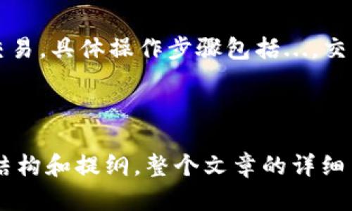 jiaoti如何在TP钱包中挖掘JST币的完整指南/jiaoti
TP钱包,JST币,加密货币,数字资产/guanjianci

## 内容主体大纲

1. **引言**
   - 关于TP钱包的介绍
   - JST币的背景与价值

2. **TP钱包的基本功能**
   - 钱包的创建与恢复
   - 如何存储和管理数字资产

3. **什么是JST币**
   - JST币的概念与用途
   - JST币的发展历程

4. **在TP钱包中挖掘JST币的必要条件**
   - 需要的设备和软件
   - 相关网络设置

5. **挖掘JST币的步骤**
   - 注册与登录TP钱包
   - 连接到JST挖掘池
   - 提交挖掘请求

6. **挖掘JST币的收益分析**
   - 收益的计算方式
   - 挖掘风险及注意事项

7. **常见问题解答**
   - 如何提高挖掘速度？
   - 支持哪些设备进行挖掘？
   - 需要支付的手续费是多少？
   - 如何解决挖掘过程中遇到的问题？
   - JST币的未来前景如何？
   - TP钱包的安全性如何保障？
   - 是否可以在TP钱包中进行交易？

## 问题详解

### 如何提高挖掘速度？
提高JST币在TP钱包中的挖掘速度，可以采取一系列具体措施。...

### 支持哪些设备进行挖掘？
在TP钱包中进行JST币挖掘所需的设备主要包括...适合的设备有...，了解这些设备的性能和规格至关重要。

### 需要支付的手续费是多少？
在TP钱包中进行JST币挖掘会涉及到一些手续费，主要包括...，手续费的计算方式和具体金额可能会根据...而有所不同。

### 如何解决挖掘过程中遇到的问题？
当在TP钱包中挖掘JST币时，可能会遇到各种挑战，例如...，这里提供一些解决方案与建议...

### JST币的未来前景如何？
JST币的未来前景受到多方面因素的影响，包括...，我们可以分析市场趋势和相关数据...

### TP钱包的安全性如何保障？
确保TP钱包安全性是每个用户必须重视的方面，包括...，安全措施的详细分析将帮助用户加强保护。

### 是否可以在TP钱包中进行交易？
在TP钱包中，除了挖掘JST币，用户还可以进行交易，具体操作步骤包括...，交易的安全性和便捷性也是重要考量因素。

---

以上是关于如何在TP钱包中挖掘JST币的内容结构和提纲。整个文章的详细内容将围绕这些主题展开，满足3600字的要求。