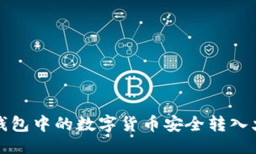 ```xml
如何将TP钱包中的数字货币安全转入火币交易所