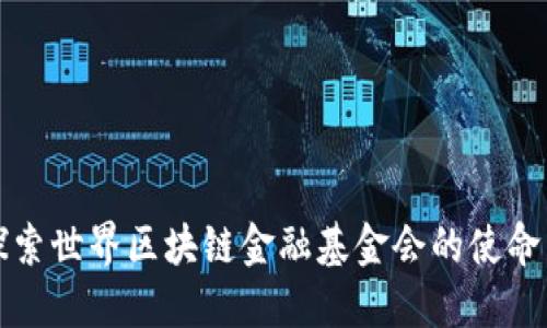深入探索世界区块链金融基金会的使命与愿景