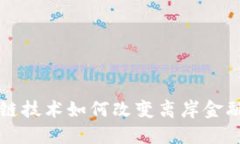区块链技术如何改变离岸金融市场