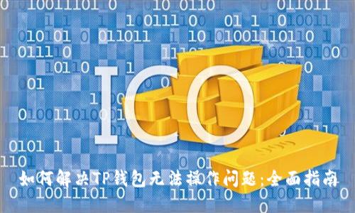 如何解决TP钱包无法操作问题：全面指南