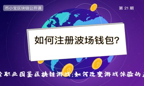 探索职业图鉴区块链游戏：如何改变游戏体验的未来