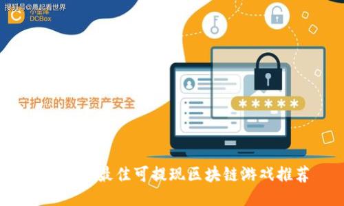 2023年最佳可提现区块链游戏推荐