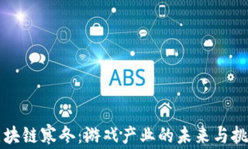 
区块链寒冬：游戏产业的未来与挑战