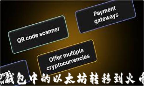 
如何将TP钱包中的以太坊转移到火币交易所？