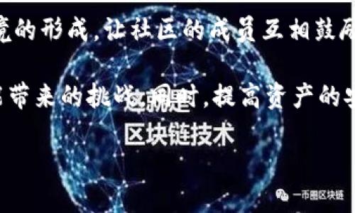 biao ti区块链游戏的未来：机遇与挑战/biao ti
区块链游戏, NFT, 游戏经济, 未来趋势/guanjianci

### 内容主体大纲

1. **引言**
   - 区块链游戏的定义
   - 当前区块链游戏的市场现状

2. **区块链游戏的优势**
   - 资产拥有权
   - 可玩性与用户参与
   - 去中心化带来的公平性

3. **区块链游戏的现状与趋势**
   - 主流区块链游戏实例
   - 目前市场的接受度
   - 销售额和用户增长数据

4. **区块链游戏的挑战**
   - 技术壁垒
   - 法规问题
   - 用户教育与意识

5. **未来展望**
   - 区块链游戏的潜在发展方向
   - 与传统游戏的结合
   - NFT在区块链游戏中的应用

6. **结论**
   - 区块链游戏的总体评价
   - 未来机会总结

### 引言

区块链游戏是运用区块链技术构建的游戏系统，玩家可以通过购买、销售和交易游戏内资产（通常是NFT）实现真正的数字资产拥有权。当前，区块链游戏正吸引越来越多的玩家和投资者的关注，市场正在快速发展。那么，区块链游戏有前景吗？本文将深入探讨这个问题。

### 区块链游戏的优势

#### 资产拥有权

传统游戏中，玩家对游戏内物品的拥有权往往是在游戏公司手中。即便玩家花费大量时间和金钱培养角色或购买道具，一旦游戏下线或公司关闭，玩家的投入也将随之消失。而区块链游戏通过去中心化的技术，允许玩家真正拥有自己的游戏资产。这些资产以NFT的形式存在，玩家可以随时将其出售、交易或转移，实现了资产的流通性和持久性。

#### 可玩性与用户参与

区块链游戏的设计往往鼓励用户参与和互动。通过引入经济激励机制，玩家不仅可以享受游戏的乐趣，还能从中获得收益。这种模式吸引了大量用户的参与，使得游戏不仅仅是消遣娱乐，而是一个可以投资和实现价值增值的场所。

#### 去中心化带来的公平性

区块链技术的去中心化特点使得游戏规则不再由单一的公司或组织掌控，玩家之间的交互和交易更加透明和公平。这为玩家创造了一个更健康的游戏环境，减少了机器人和外挂等作弊手段的影响。

### 区块链游戏的现状与趋势

#### 主流区块链游戏实例

目前，像Axie Infinity和The Sandbox等区块链游戏已积累了大量的用户基础。这些游戏不仅吸引了大批玩家，还为投资者带来了可观的回报。Axie Infinity的经济体系令许多玩家实现了游戏盈利，其成功证明了区块链游戏潜在的盈利能力。

#### 目前市场的接受度

虽然区块链游戏已经引起了不少关注，但仍面临市场接受度不高的问题。许多传统玩家尚未认识到区块链技术的优势，对使用加密货币和NFT持谨慎态度。此外，市场上区块链游戏的质量参差不齐，导致玩家信心不足。

#### 销售额和用户增长数据

根据研究机构的报告，2022年区块链游戏的市场规模持续扩大，尤其是在NFT销售方面。随着更多的游戏进入市场，用户数量呈现逐渐上升的趋势，有迹象表明，区块链游戏在未来可能会迎来更大的突破。

### 区块链游戏的挑战

#### 技术壁垒

尽管区块链技术为游戏带来了许多优势，但其背后所涉及的技术复杂性，尤其是对于普通用户而言，可能成为进入的障碍。许多人对区块链、加密货币等概念不够了解，因此使用起来可能感到困惑和不便。

#### 法规问题

各国对区块链和加密货币的监管政策各不相同，这会影响到区块链游戏的推广与发展。比如，一些国家对NFT和加密资产的法律地位尚未明确，这给开发者和投资者带来了不确定性。

#### 用户教育与意识

虽然区块链游戏的潜在优势巨大，但许多用户仍对其了解较少，缺乏相应的教育和知识。为了有效推广区块链游戏，开发者和平台需要投入更多的资源进行用户教育，帮助潜在玩家了解并接受这种新型游戏形式。

### 未来展望

#### 区块链游戏的潜在发展方向

未来，区块链游戏可能会向更丰富多样的方向发展。例如，游戏内资产的跨链交易、游戏玩法的多样化以及虚拟现实（VR）和增强现实（AR）等新技术的结合都为区块链游戏的发展提供了无限可能。

#### 与传统游戏的结合

许多传统游戏开发商开始关注区块链技术，希望能够结合传统游戏的玩家基础和区块链游戏的优势，创造出更加新颖和有趣的体验。这种结合可能会有助于提高区块链游戏的接受度和普及率。

#### NFT在区块链游戏中的应用

NFT的逐渐普及为区块链游戏注入了新的生机。未来，更多的游戏可以利用NFT来实现独特的游戏体验，例如，玩家可以拥有定制的角色、道具或虚拟土地等。这一切都将使区块链游戏更加多样化和富有吸引力。

### 结论

综上所述，尽管区块链游戏目前仍面临许多挑战，但其潜在的市场前景不容小觑。随着技术的不断进步和用户对区块链技术的逐步理解，区块链游戏有潜力在未来实现快速发展。

### 相关问题及详细介绍

1. **区块链游戏的市场生机如何？**
   - 详细分析当前区块链游戏市场的发展趋势、用户增长及竞争分析。

2. **NFT对区块链游戏的影响？**
   - 探讨NFT在区块链游戏中的应用及其如何改变游戏经济模型与玩家体验。

3. **区块链游戏与传统游戏的区别？**
   - 比较传统游戏与区块链游戏在资产拥有权、玩家互动等方面的区别。

4. **区块链游戏的安全性如何保障？**
   - 讨论区块链游戏在技术、安全性、诈骗风险方面的挑战及解决办法。

5. **玩家如何参与区块链游戏的生态？**
   - 阐述玩家在区块链游戏中可以怎样参与、投资及如何获取收益。

6. **未来区块链游戏开发者需要关注哪些趋势？**
   - 分析游戏开发者在设计和开发区块链游戏时应考虑的未来技术趋势和市场需求。

7. **区块链游戏是否具有可持续性？**
   - 探讨区块链游戏在长期发展中的可持续性，包括经济模型、用户黏性和市场稳定性。

### 针对每个问题的详细介绍（每个 700 字）

#### 区块链游戏的市场生机如何？

区块链游戏的市场生机近年来显示出强劲的增长趋势。根据市场研究数据显示，2022年区块链游戏市场的用户规模和整体销售额均显著增长。许多传统投资者和新兴的开发团队纷纷进入这一领域，说明市场反响良好。

首先，我们可以看到，区块链游戏的核心优势吸引了大量用户。这种游戏模式让玩家实际上拥有自己的资产，享有更大的参与权和经济利益，这对于追求财务自由的年轻人来说，无疑是个吸引力十足的发展机会。此外，游戏进行的过程中，玩家的资产价值也可能随着时间推移而大幅提升，因此投机性需求也助推了市场成长。

同时，随着越来越多的用户熟悉和了解区块链技术，参与的人数预计将继续增长。未来，预计会有更多的区块链游戏涌现，吸引不同类型和不同背景的用户参与。

不过，区块链游戏仍然面临着众多挑战，如用户教育、市场监管及技术普及等问题。这些因素可能对其可持续发展造成一定障碍。因此，开发者需要不断提高游戏质量，确保玩家体验，以提升市场信任度。

总体来说，区块链游戏的市场生机还是非常乐观的，未来发展空间广阔。

#### NFT对区块链游戏的影响？

NFT（非同质化代币）在区块链游戏中扮演着至关重要的角色，影响了游戏经济、资产管理方式以及玩家体验。NFT的最大特点在于每一个代币都是独一无二的，这使得玩家能够真正拥有和交易游戏内的资产。

首先，NFT使得玩家可以真实地拥有游戏中的角色、道具和土地等资产。这一点与传统游戏的“租赁”模式截然不同。在传统游戏中，玩家对道具的拥有权实际上是由游戏开发商掌控，而在区块链游戏中，玩家通过NFT获得对资产的完全控制权，能够自由买卖或交易，增强了游戏的趣味性和经济利益。

其次，NFT能够激励玩家深度参与游戏。许多区块链游戏通过NFT的铸造与交易机制，塑造了游戏内经济系统，从而鼓励玩家不断探索和互动。这种机制可以增加玩家的粘性，提升游戏的活跃度。

最后，以NFT为基础的虚拟市场正在兴起，许多玩家通过交易NFT实现了盈利。这为投资者和开发者提供了新的商机，创造了更多的商业模式和盈利路径。

然而，NFT在区块链游戏中的普及依然面临挑战，如市场泡沫、诈骗风险、以及NFT资产的长期价值等问题。因此，监管政策的完善以及玩家教育都将是未来发展的重要方向。

#### 区块链游戏与传统游戏的区别？

区块链游戏与传统游戏的区别在于资产拥有、玩家互动及游戏经济模式等多个方面。首先，从资产拥有权来看，区块链游戏中的玩家对游戏资产掌握着绝对的控制权，而传统游戏中的玩家实际上是“租赁”这些资产，随时可能因公司停运导致资产灭失。

其次，在玩家互动方面，区块链游戏的去中心化特点使得玩家之间的交易更加公平和透明。相比之下，传统游戏往往受到开发公司设定的规则限制，限制了用户之间的交易与合作。

再者，区块链游戏通过NFT和加密货币构建出独特的经济模型。玩家不仅可以通过游戏过程获取收入，还能通过资产的变化来实现利益增长。而传统游戏的收入一般仅限于游戏内的微交易、广告或附加内容购买，缺乏多样化的收入渠道。

此外，从技术上来看，区块链游戏对网络和服务器的要求更高，玩家需要掌握一定的区块链知识才能顺利参与。而传统游戏较为传统，提供更加简单直接的用户体验，适合广泛的受众层面。

尽管存在种种差异，但传统游戏和区块链游戏实际上可以互补。未来，传统游戏可以通过引入区块链技术，增加玩家的拥有权和参与感，提高游戏的竞争力。

#### 区块链游戏的安全性如何保障？

随着区块链游戏的迅速发展，安全性问题也日益受到关注。区块链本身的特性如去中心化、加密技术等为其提供了基本的安全保障，但仍面临许多风险。

首先，智能合约的安全性至关重要。大部分区块链游戏依赖智能合约处理游戏规则和资产交易，任何漏洞都可能导致严重的财产损失。因此，开发团队需要进行严格的代码审核和测试，以确保智能合约的安全性。

其次，用户钱包的安全问题也需重视。玩家通常使用数字钱包来管理自己的加密货币和NFT资产，一旦钱包密钥泄露，可能会导致资产被盗。因此，用户需要采取多种安全措施，如启用双重认证、使用硬件钱包等。

此外，区块链游戏的生态系统也应该建立有效的监测和反馈机制，以及时处理欺诈和攻击事件。开发者需与安全团队合作，建立危机响应机制，确保用户的资金安全。

总之，区块链游戏的安全性保障需要技术上的创新和用户的自我保护意识并重。未来，将可能会推出更多的安全工具和解决方案，以促进行业的发展和用户的信任。

#### 玩家如何参与区块链游戏的生态？

玩家在区块链游戏中不仅可以作为单纯的参与者，还能通过多种方式积极参与到游戏的生态系统中。首先，玩家可以通过购买和交易游戏内的NFT资产参与其中，这意味着他们不仅可以享受游戏，还能凭借投资策略获得财务收益。

玩家还可通过参与游戏的社区治理来提升他们的参与度。许多区块链游戏项目会基于代币，允许玩家投票参与游戏的开发方向、经济模型调整及新内容发布等决定，从而提升玩家对游戏的归属感和责任感。

此外，玩家也能通过内容创造来参与游戏生态。例如，许多游戏鼓励玩家创造自定义的角色、道具和任务，这些内容可以被其他玩家下载使用，并生成额外的经济价值。这种方式不仅能提高游戏的丰富性，也为创作者提供了潜在的收益途径。

最后，参与者还可以通过参与游戏平台内的活动、比赛和社交互动来获得激励，从而促进整个生态系统的活跃度。这种多样化参与方式使得玩家在区块链游戏中不会一直停留在“消费者”角色，而是逐渐成为生态的一部分。

#### 未来区块链游戏开发者需要关注哪些趋势？

未来区块链游戏的开发者需要关注多个重要趋势，以确保项目的成功与可持续发展。首先，技术的发展速度非常快，新的区块链技术和工具层出不穷，因此开发者需要持续学习，跟进新技术的出现，以实现更好的用户体验。

其次，可持续的游戏设计日益重要。随着用户向往更完善的参与机制和生态环境，开发者需确保游戏内的经济系统是平衡的。比如，通过合理的收益和消费机制，让玩家体验到“玩赚”的快乐，而非陷入稳赚不赔的创新影响。

此外，安全性和隐私问题也将更加突出。随着用户对资产安全性的关注，开发者需要优先确保游戏的安全性，保障玩家的财产不受损失。同时，要有效处理用户数据，遵守各国的法律法规，以提升企业的专业形象和用户的信任感。

最后，市场推广和合作将成为成功的关键。联手其他游戏开发者、区块链平台及内容创作者，能够快速提升项目的影响力，为游戏引入更多用户和金融流动。

#### 区块链游戏是否具有可持续性？

区块链游戏的可持续性主要取决于几个因素，包括游戏的设计、经济模型、用户群体及社区建设等。首先，游戏本身的设计需要吸引玩家长期参与，提供具有挑战性和趣味性的任务、互动行为及多重获利途径，使玩家对其保持兴趣。

其次，良好的经济模型能够保持游戏的平衡，避免玩家因经济不透明或收益缩水而流失。游戏内资产的价值应能随着用户的参与与投入而提高，确保参与者持续获利，这能够有效地吸引用户留下来。

此外，强大的社区建设是游戏可持续发展的重大因素之一。玩家之间的互动和社交能够构建良好的游戏氛围并增强用户的归属感。开发者需促进该文化环境的形成，让社区的成员互相鼓励和合作。

最后，监管和安全性问题同样影响着可持续性。随着市场的成熟，监管政策将导致游戏规则和经济行为的要求越来越高，开发者需提前布局，以应对未来可能带来的挑战。同时，提高资产的安全性和用户的权益保护，亦是持续运营的重要保障。

以上是对区块链游戏前景的深入探讨与问题解析。希望能够帮助读者更好地理解这一新兴领域的发展潜力与趋势。