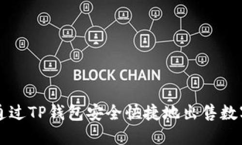 如何通过TP钱包安全快捷地出售数字货币