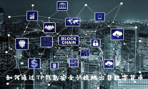 如何通过TP钱包安全快捷地出售数字货币