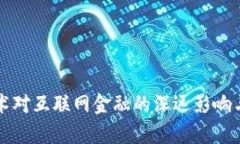 区块链技术对互联网金融