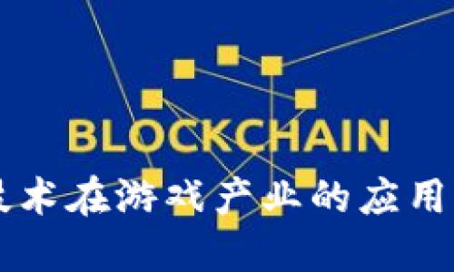 区块链技术在游戏产业的应用案例研究