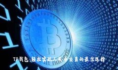 TP钱包：轻松实现人民币交