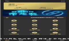 火币钱包与TP钱包的比较：