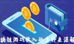 区块链游戏收入的多种来