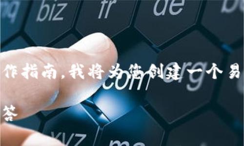 由于您希望详细讨论有关将TP钱包的狗狗币提取到欧易的操作指南，我将为您创建一个易于理解且的、关键词以及一个内容大纲，并逐步回答相关问题。

如何将TP钱包的狗狗币提取到欧易? 完整指南与常见问题解答
