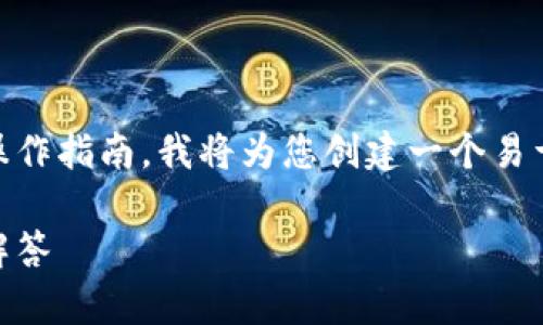 由于您希望详细讨论有关将TP钱包的狗狗币提取到欧易的操作指南，我将为您创建一个易于理解且的、关键词以及一个内容大纲，并逐步回答相关问题。

如何将TP钱包的狗狗币提取到欧易? 完整指南与常见问题解答