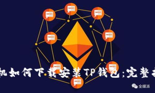 手机如何下载安装TP钱包：完整指南