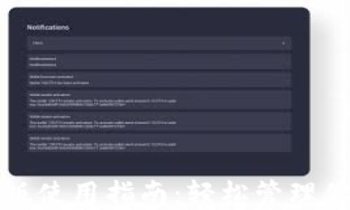 
TP钱包网页版使用指南：轻松管理你的数字资产