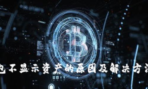 TP钱包不显示资产的原因及解决方法详解
