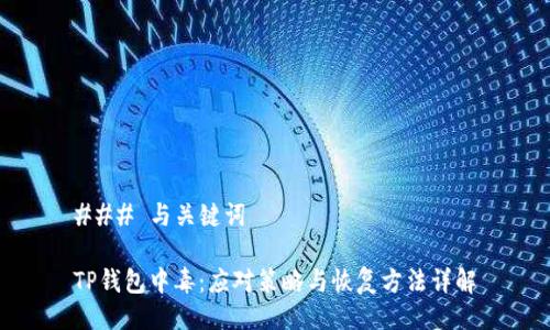 ### 与关键词

TP钱包中毒：应对策略与恢复方法详解