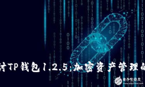深入探讨TP钱包1.2.5：加密资产管理的新选择
